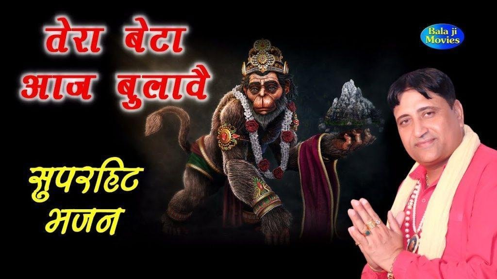 तेरा बेटा आज बुलावे मेरे बालाजी बलकारी Lyrics, Video, Bhajan, Bhakti Songs