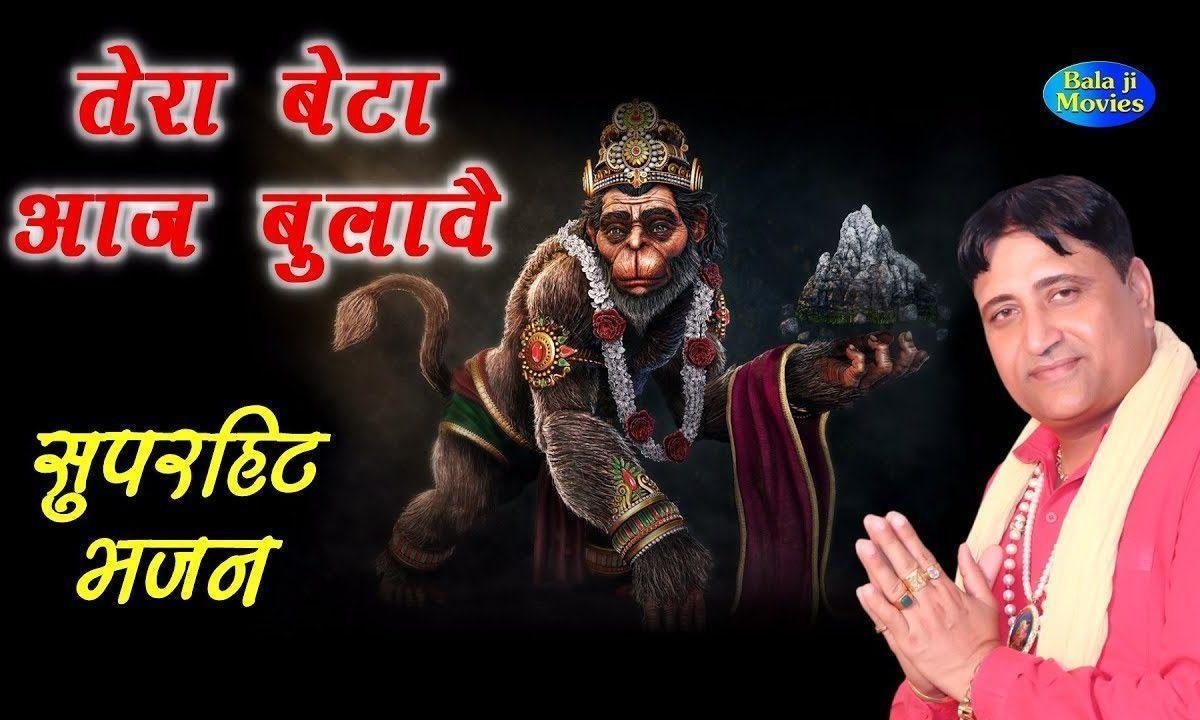 तेरा बेटा आज बुलावे मेरे बालाजी बलकारी Lyrics, Video, Bhajan, Bhakti Songs