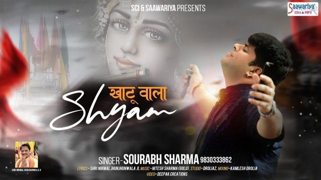 मेरे श्याम से ही पहचान मेरी भजन Lyrics, Video, Bhajan, Bhakti Songs