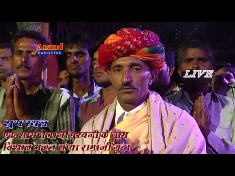 रामाजी गुडा में जागी जगमग जोत पुरबजी भजन Lyrics, Video, Bhajan, Bhakti Songs