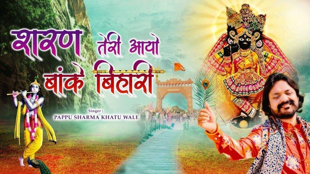 शरण तेरी आयो बांके बिहारी भजन Lyrics, Video, Bhajan, Bhakti Songs