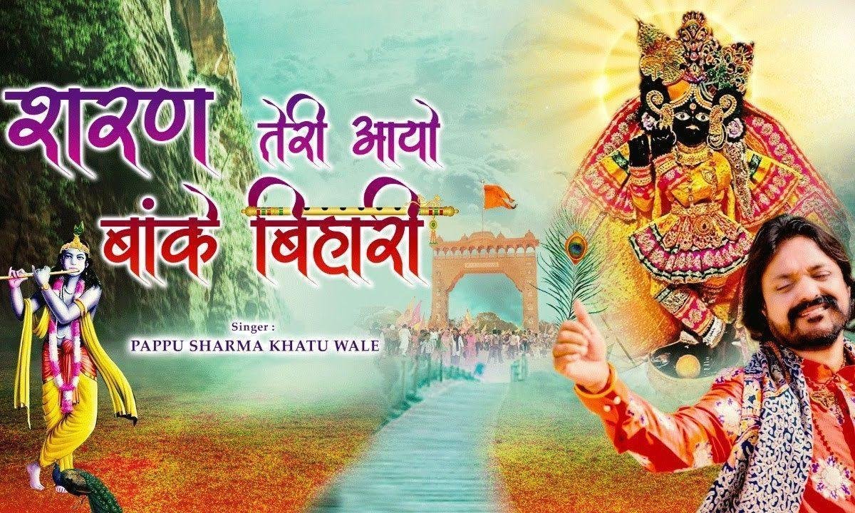 शरण तेरी आयो बांके बिहारी भजन Lyrics, Video, Bhajan, Bhakti Songs