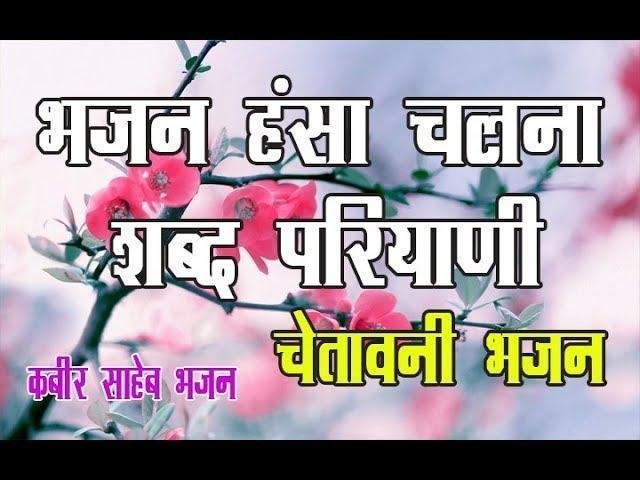 हंसा चलणो शब्द परियाणी सत्पुरुषों रो संग कीजिये Lyrics, Video, Bhajan, Bhakti Songs