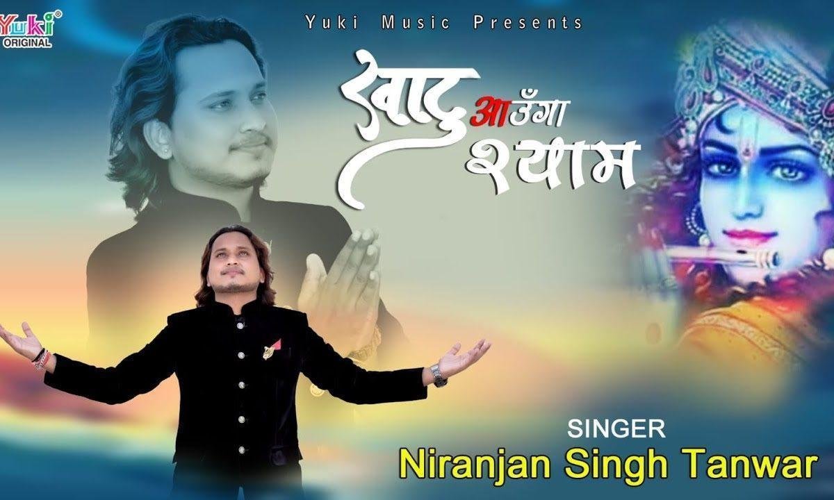 जब तक सांसे चलेगी खाटू आऊंगा श्याम Lyrics, Video, Bhajan, Bhakti Songs