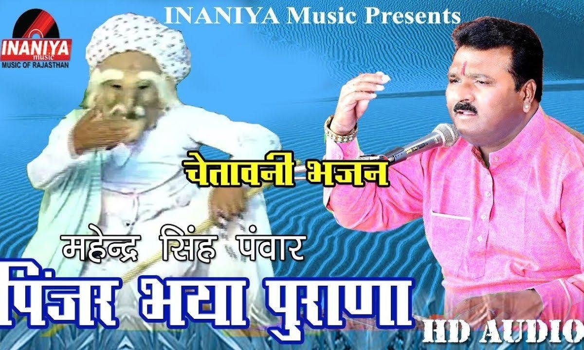 पिंजर भया पुराणा देसी चेतावनी भजन Lyrics, Video, Bhajan, Bhakti Songs