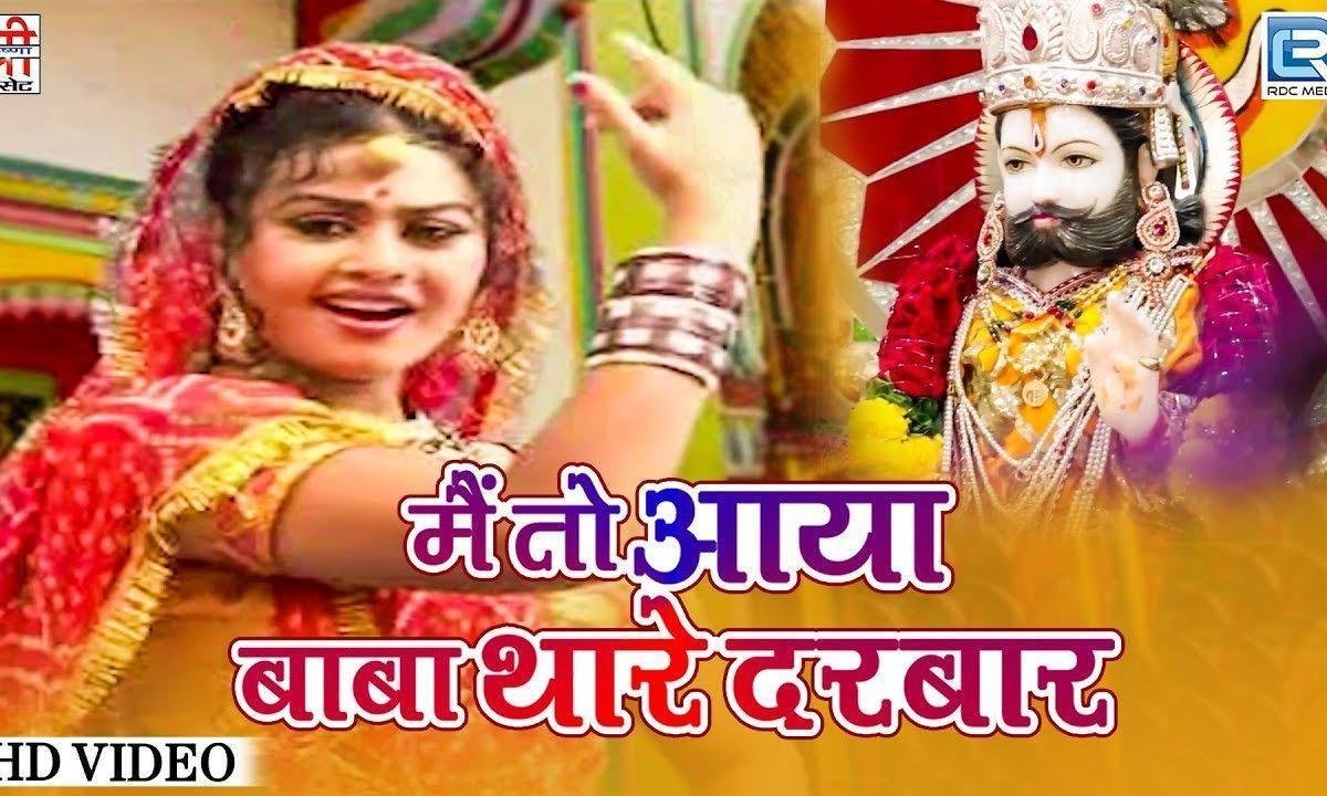 मैं तो आया बाबा थारे दरबार रामदेवजी भजन Lyrics, Video, Bhajan, Bhakti Songs