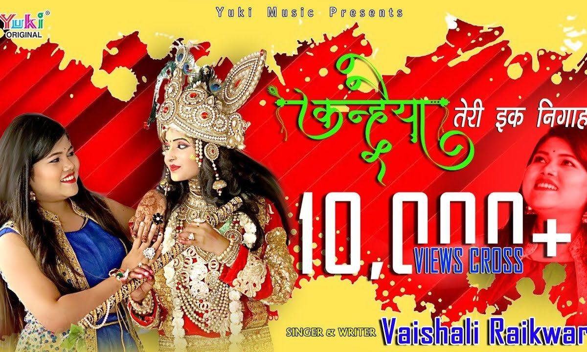 तेरी एक निगाह पर मैं वारि वारि जाऊं भजन Lyrics, Video, Bhajan, Bhakti Songs