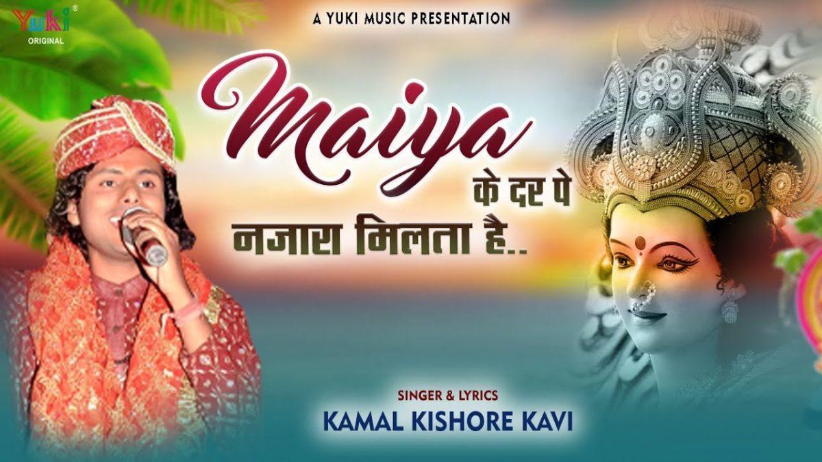 मैया के दर पे नजारा मिलता है भजन Lyrics, Video, Bhajan, Bhakti Songs