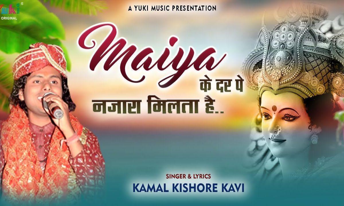 मैया के दर पे नजारा मिलता है भजन Lyrics, Video, Bhajan, Bhakti Songs