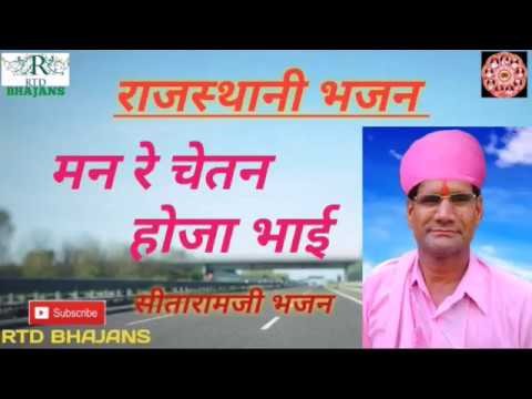 मन रे चेतन हो जा भाई चेतावनी भजन Lyrics, Video, Bhajan, Bhakti Songs