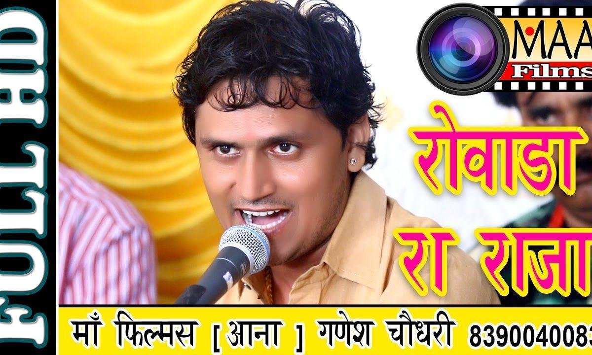 रोवाड़ा रा राजा सार्दुलसिंहजी दाता हेमर जोर री घुमाई Lyrics, Video, Bhajan, Bhakti Songs