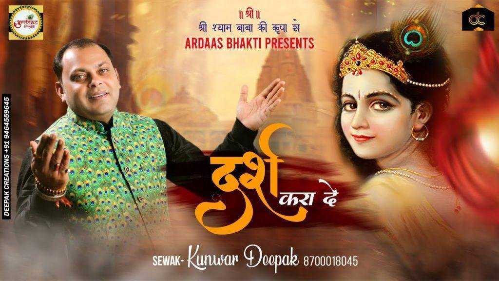 दर्श करा दे मेरे सांवरे म्हारे नैना हुए बावरे भजन Lyrics, Video, Bhajan, Bhakti Songs