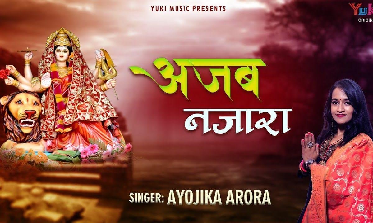तेरे द्वार पे आने वालो ने क्या अजब नज़ारा देखा है Lyrics, Video, Bhajan, Bhakti Songs