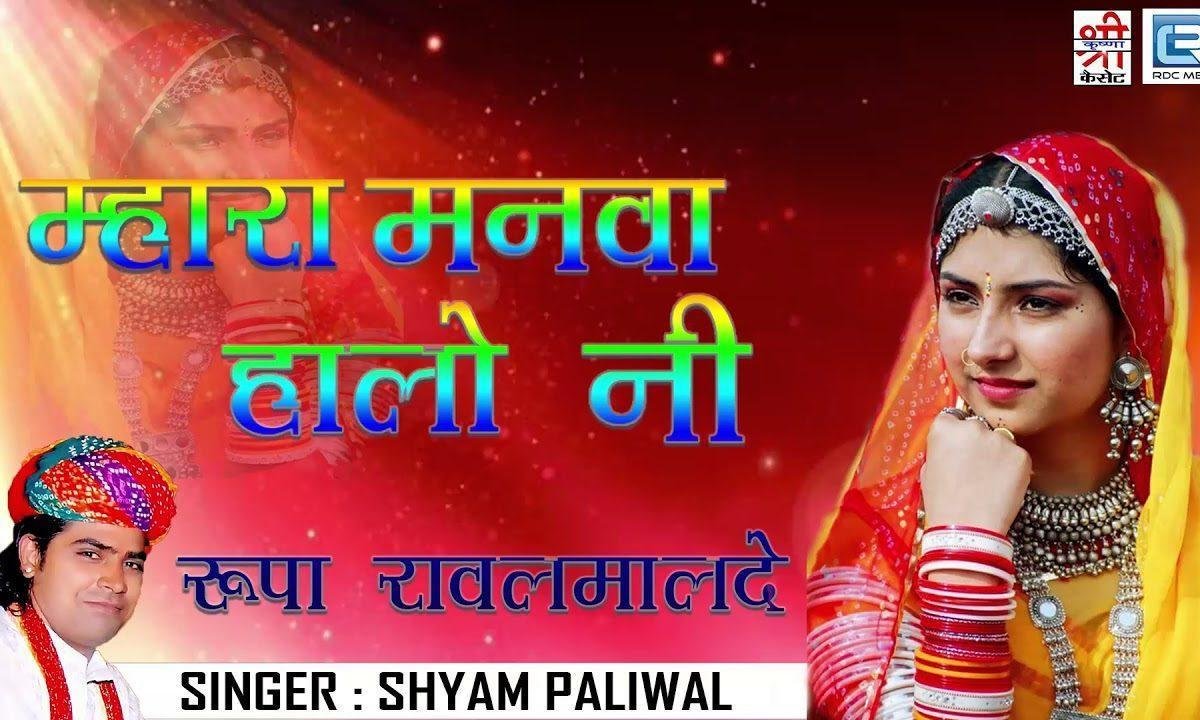 म्हारा मनवा हालो नी सांवरिया वाले देश भजन Lyrics, Video, Bhajan, Bhakti Songs