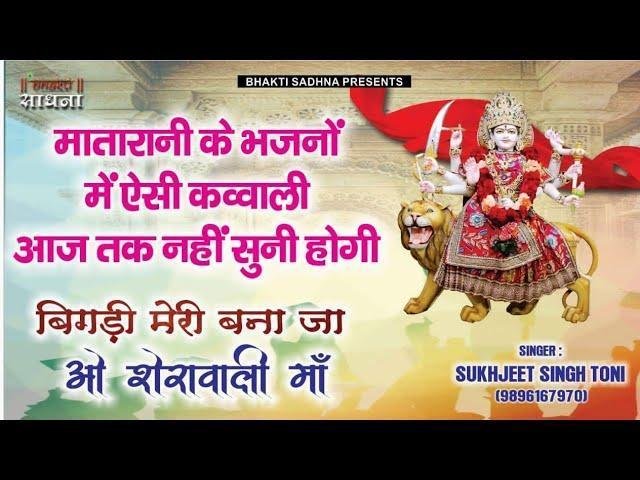 बिगड़ी मेरी बना जा ओ शेरोवाली माँ भजन Lyrics, Video, Bhajan, Bhakti Songs