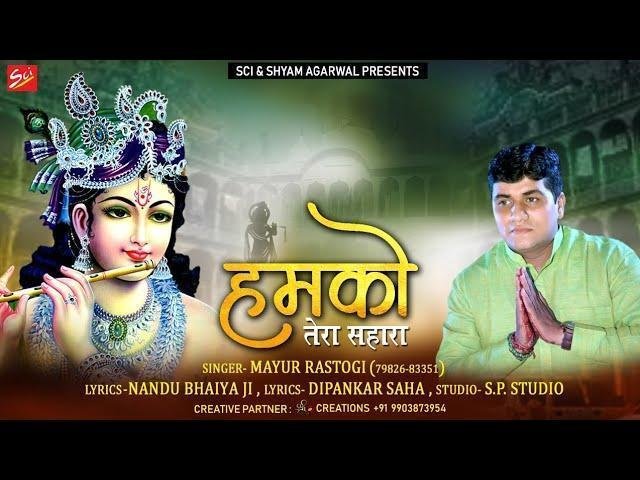 दुनिया में श्याम हमको तेरा ही है सहारा भजन Lyrics, Video, Bhajan, Bhakti Songs