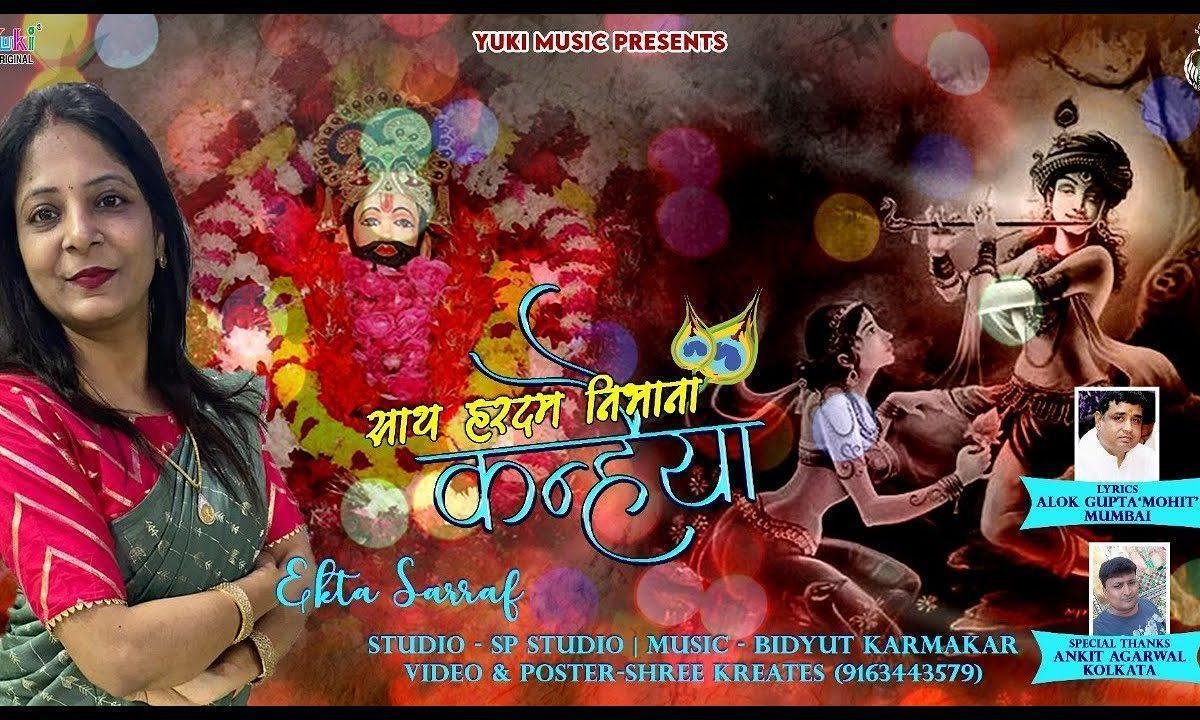 साथी हारे का तू सांवरे साथ हर दम निभाना कन्हैया Lyrics, Video, Bhajan, Bhakti Songs