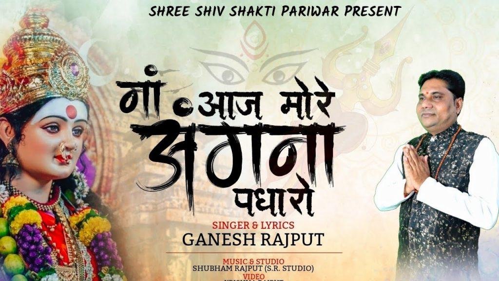 आओ माँ भवानी आओ आज मोरे अंगना पधारो Lyrics, Video, Bhajan, Bhakti Songs
