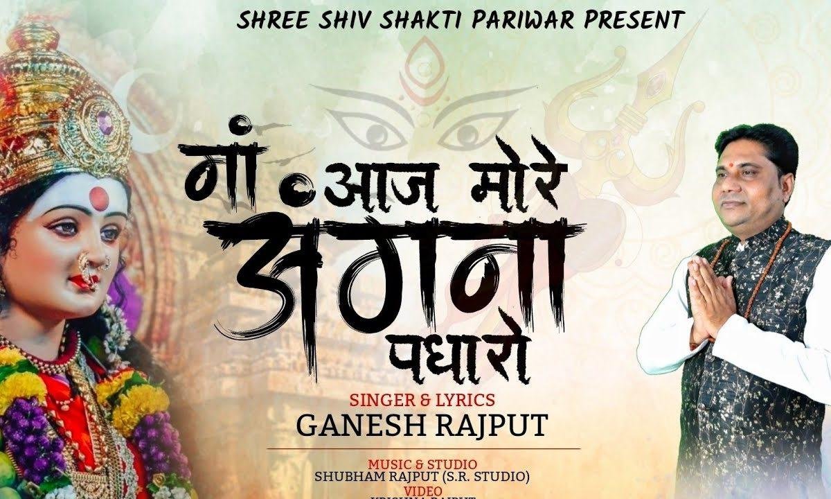 आओ माँ भवानी आओ आज मोरे अंगना पधारो Lyrics, Video, Bhajan, Bhakti Songs