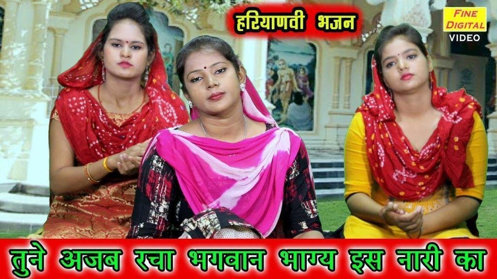 तूने अजब रचा भगवान भाग्य इस नारी का भजन Lyrics, Video, Bhajan, Bhakti Songs