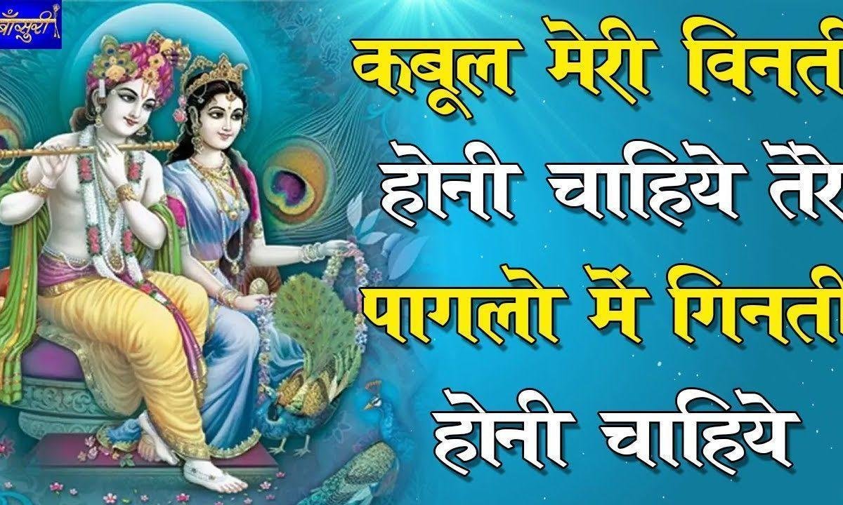 कबूल मेरी विनती होनी चाहिए भजन Lyrics, Video, Bhajan, Bhakti Songs