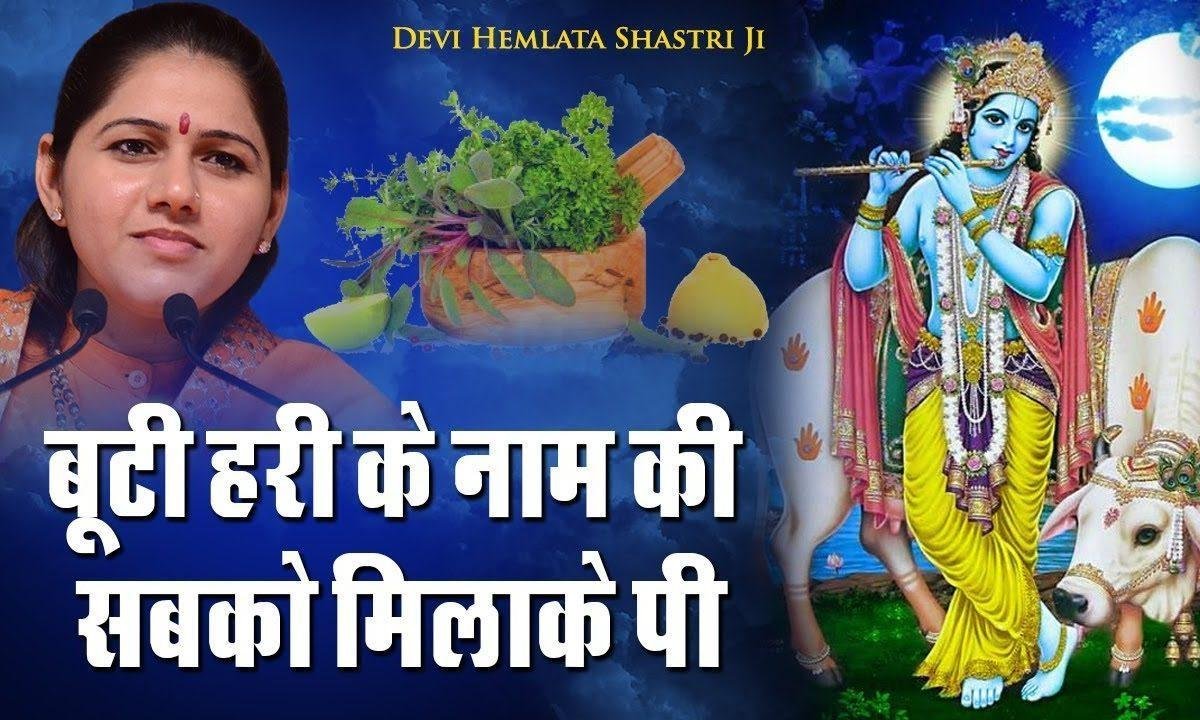 बूटी हरि के नाम की सबको पिला के पी भजन Lyrics, Video, Bhajan, Bhakti Songs