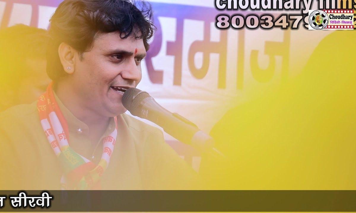 थाने बार बार नहीं मिलसी रे मिनक जन्म रो चोकडीयो Lyrics, Video, Bhajan, Bhakti Songs