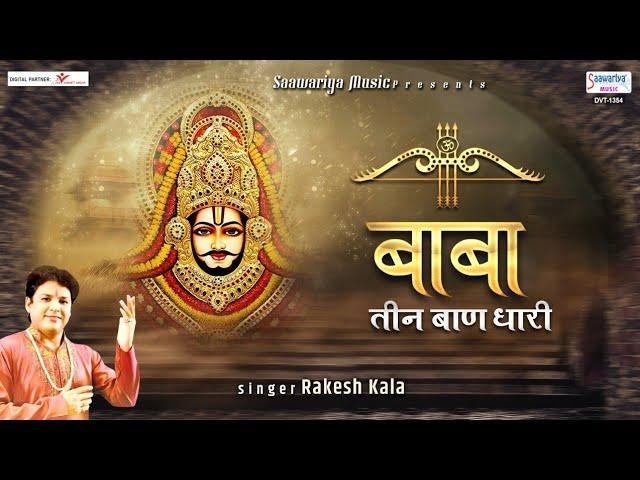 बाबा तीन बाण धारी बसे खाटू धाम में भजन Lyrics, Video, Bhajan, Bhakti Songs