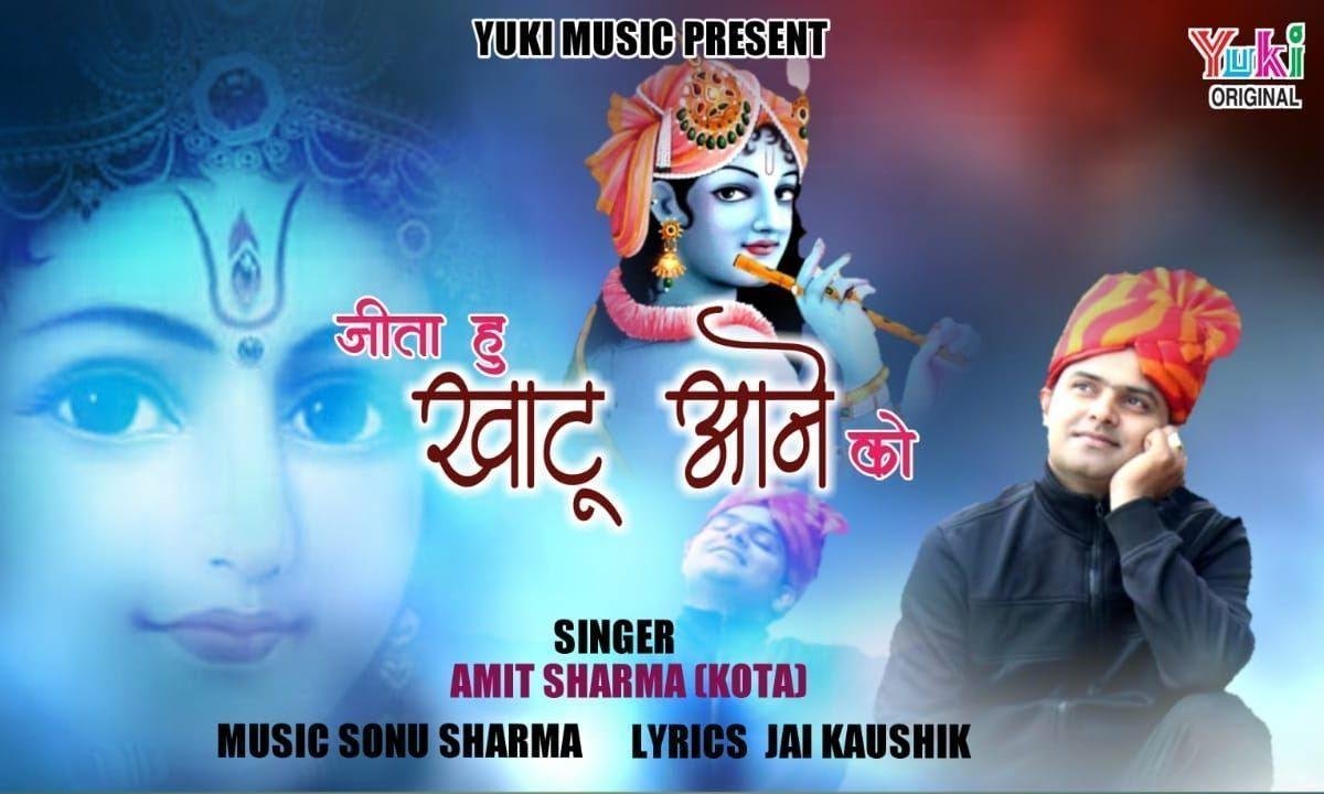 मुझे जीने का शौक नहीं जीता हूँ खाटू आने को भजन Lyrics, Video, Bhajan, Bhakti Songs