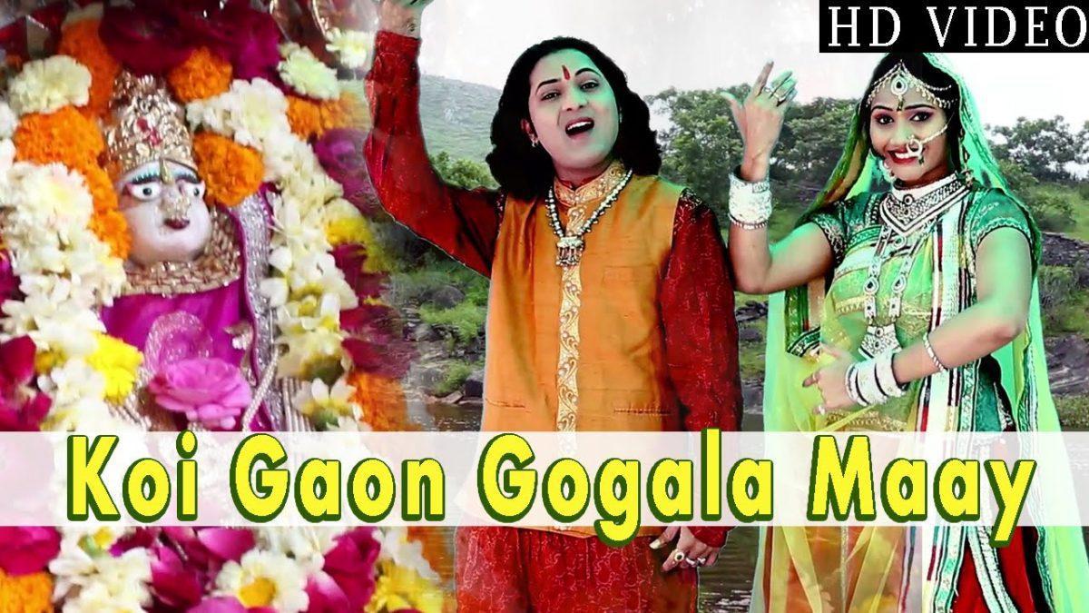 कोई गाँव गोगला माय मैया आधी शक्ति बिराजीया Lyrics, Video, Bhajan, Bhakti Songs
