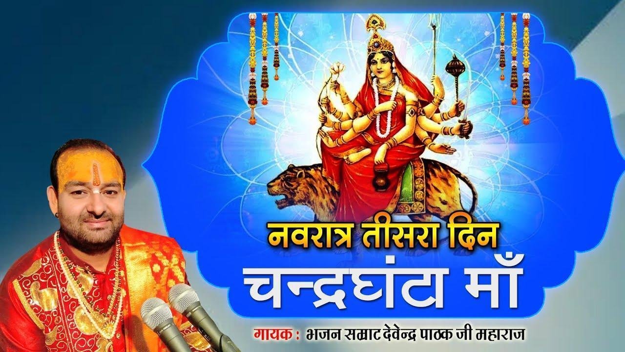 चन्द्रघंटा माँ से अर्जी मेरी भजन Lyrics, Video, Bhajan, Bhakti Songs