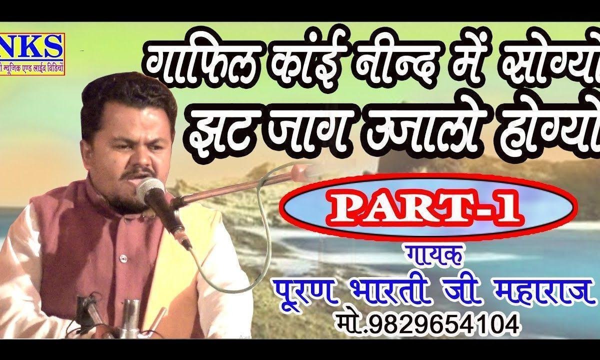 गाफिल क्यों नींद में सोग्यो झट जाग उजालों होग्यो Lyrics, Video, Bhajan, Bhakti Songs