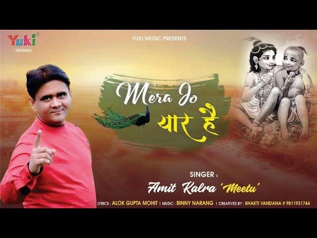 मेरा जो यार है वो लखदातार है भजन Lyrics, Video, Bhajan, Bhakti Songs