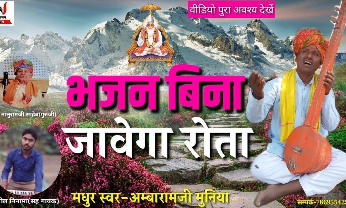 भजन बिना जावेगा रे रोता चेतावनी बाणी Lyrics, Video, Bhajan, Bhakti Songs