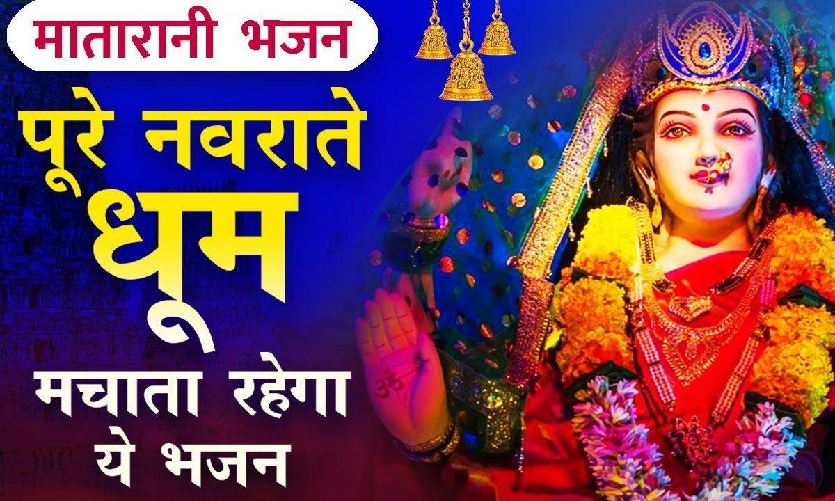 ओढ़ के चुनरिया लाल मैया जी मेरे घर आना Lyrics, Video, Bhajan, Bhakti Songs