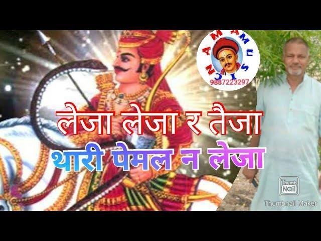 लेजा लेजा रे तेजा संग थारी पेमल ने लेजा Lyrics, Video, Bhajan, Bhakti Songs