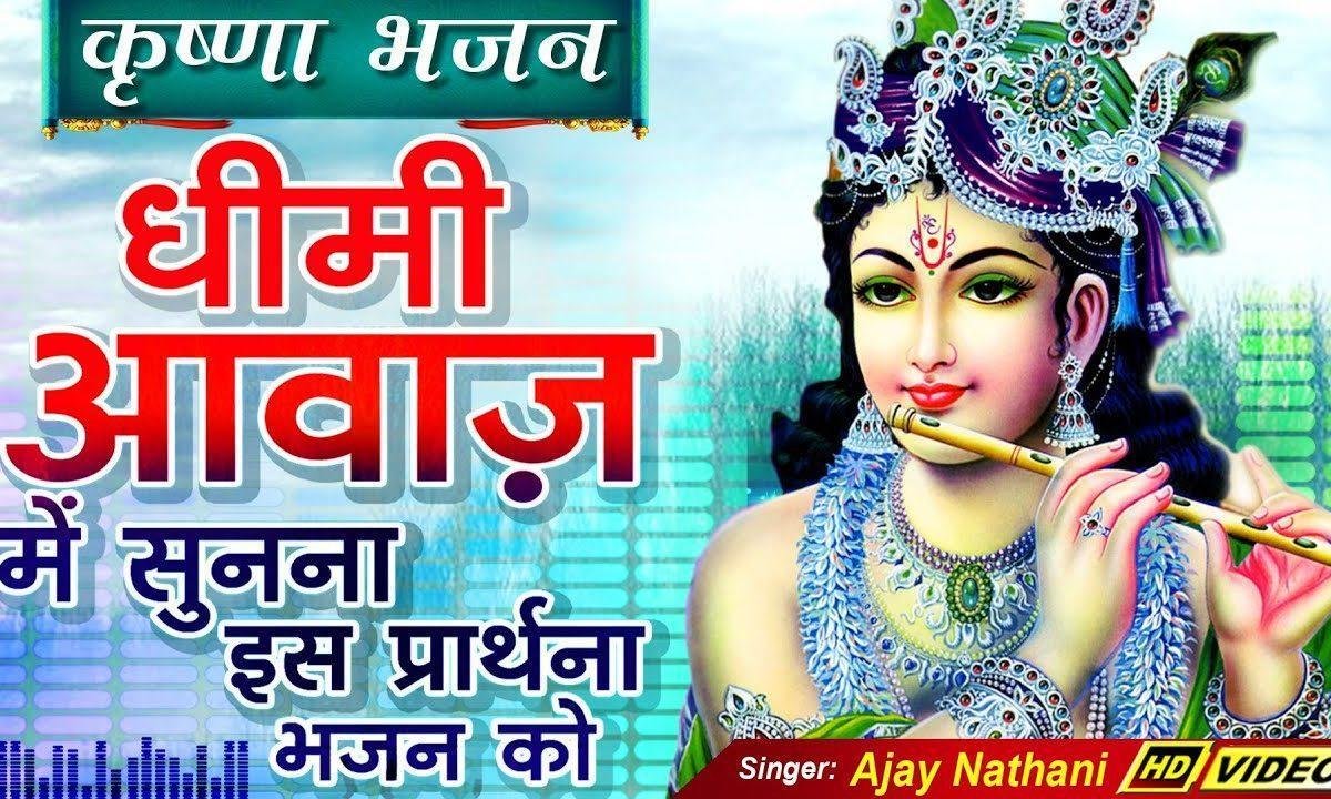 रहे संग तेरा नाम प्रभु हर पल मेरे जीवन में भजन Lyrics, Video, Bhajan, Bhakti Songs