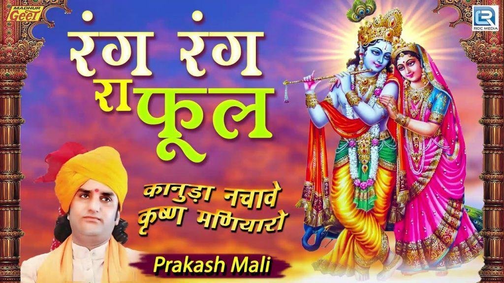 रंग रंग रा फूल खिले रे थारो अजब बाग बन जाई रे Lyrics, Video, Bhajan, Bhakti Songs