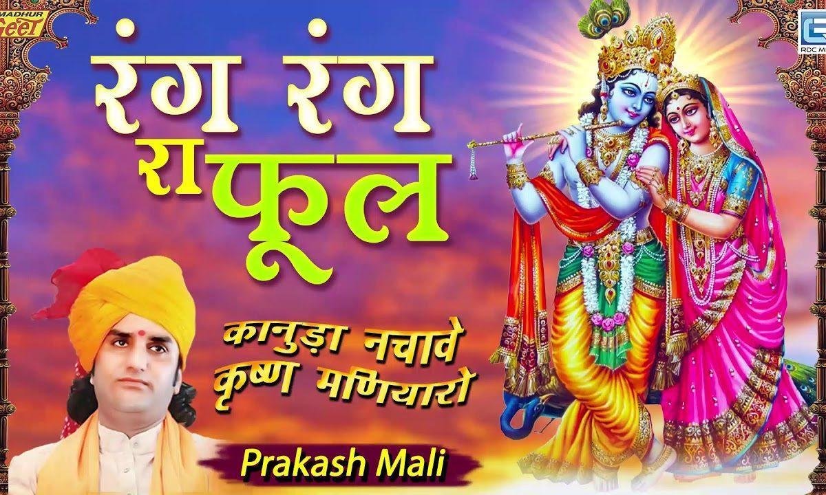 रंग रंग रा फूल खिले रे थारो अजब बाग बन जाई रे Lyrics, Video, Bhajan, Bhakti Songs