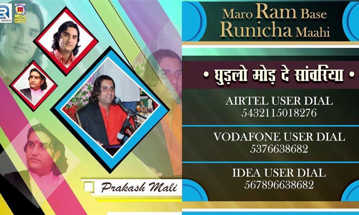 घुडलो मोड़ दे सांवरिया थारा भगता की ओर Lyrics, Video, Bhajan, Bhakti Songs