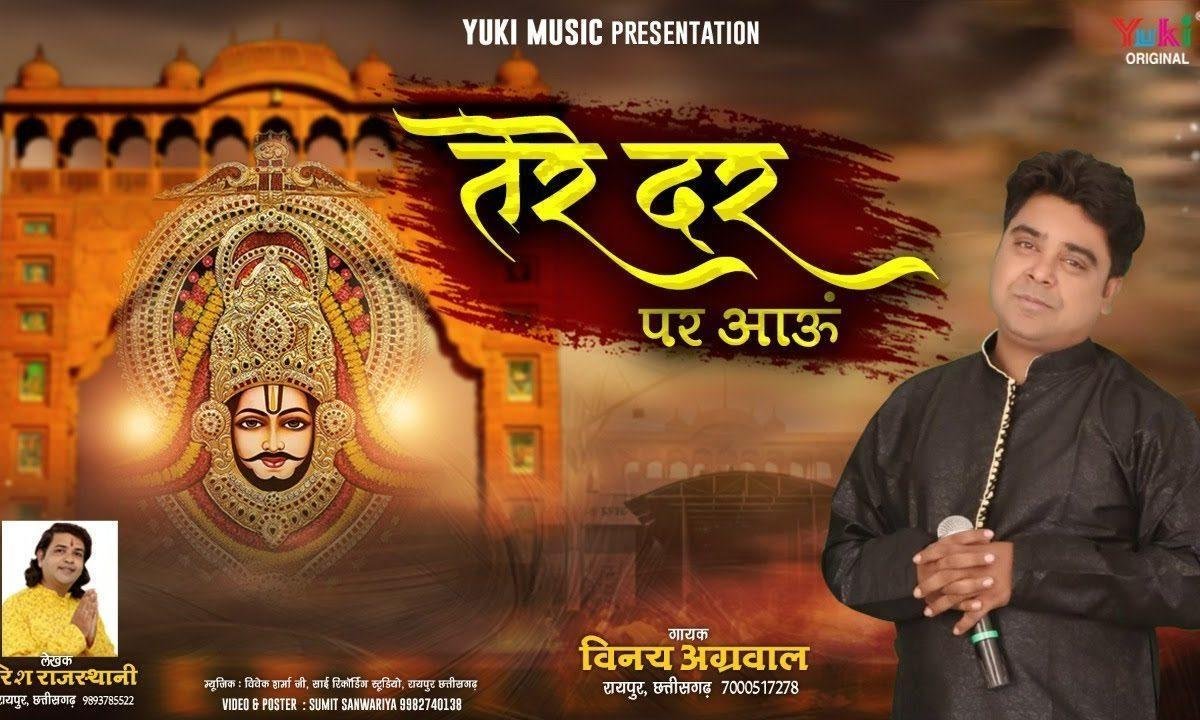 तुझे अपना जान के बाबा मैं तेरे दर पर आऊं भजन Lyrics, Video, Bhajan, Bhakti Songs