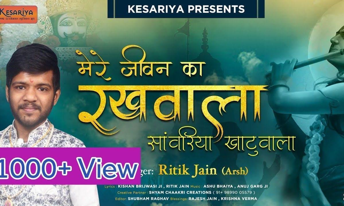 मेरे जीवन का रखवाला सांवरिया खाटू वाला भजन Lyrics, Video, Bhajan, Bhakti Songs