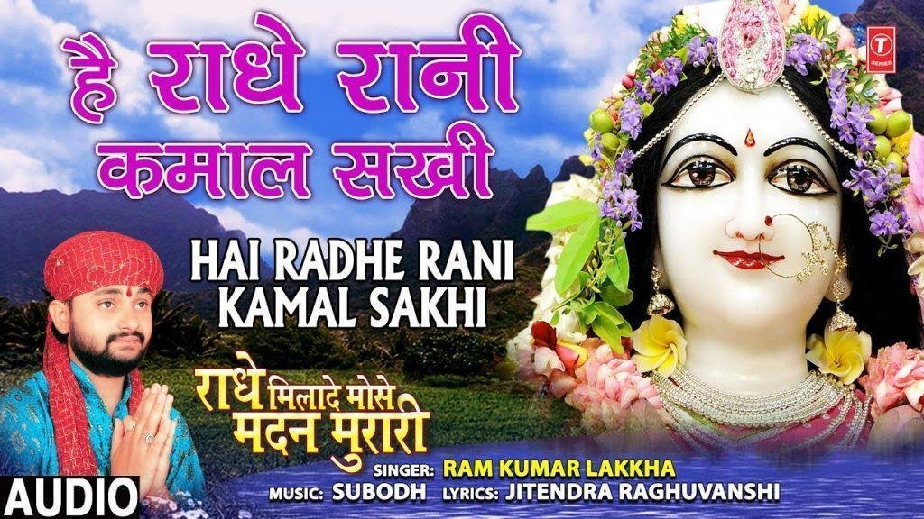 है राधा रानी कमाल सखी तुझे क्या बतलाऊँ भजन Lyrics, Video, Bhajan, Bhakti Songs