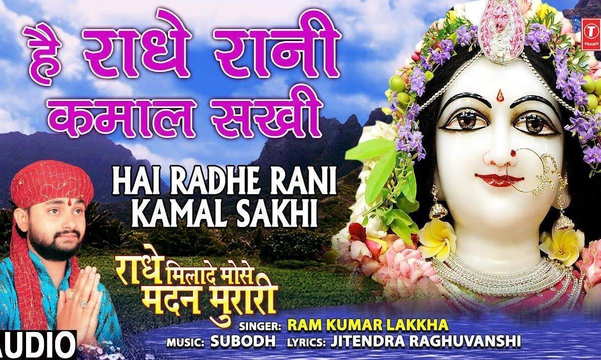 है राधा रानी कमाल सखी तुझे क्या बतलाऊँ भजन Lyrics, Video, Bhajan, Bhakti Songs
