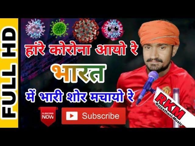 हाँ रे कोरोना आयो रे भारत मे भारी शोर मचायो रे Lyrics, Video, Bhajan, Bhakti Songs