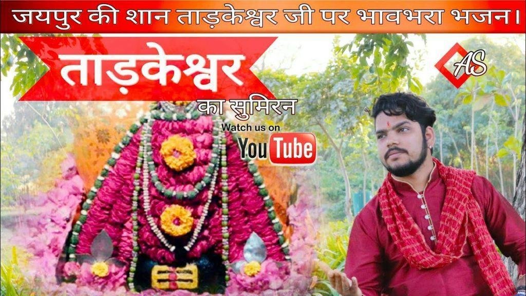 ताड़केश्वर का सुमिरन करो महाकाल का चिंतन करो Lyrics, Video, Bhajan, Bhakti Songs