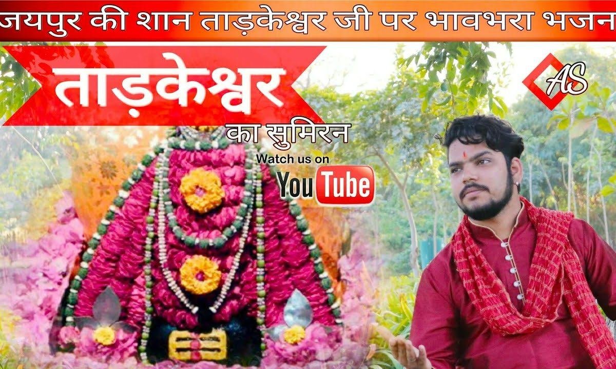 ताड़केश्वर का सुमिरन करो महाकाल का चिंतन करो Lyrics, Video, Bhajan, Bhakti Songs