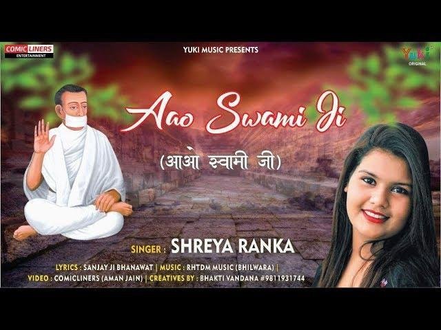 आओ स्वामी जी तुम देने दर्शन जैन भजन Lyrics, Video, Bhajan, Bhakti Songs