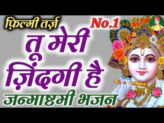 कान्हा बस तेरा सहारा फ़िल्मी तर्ज भजन Lyrics, Video, Bhajan, Bhakti Songs