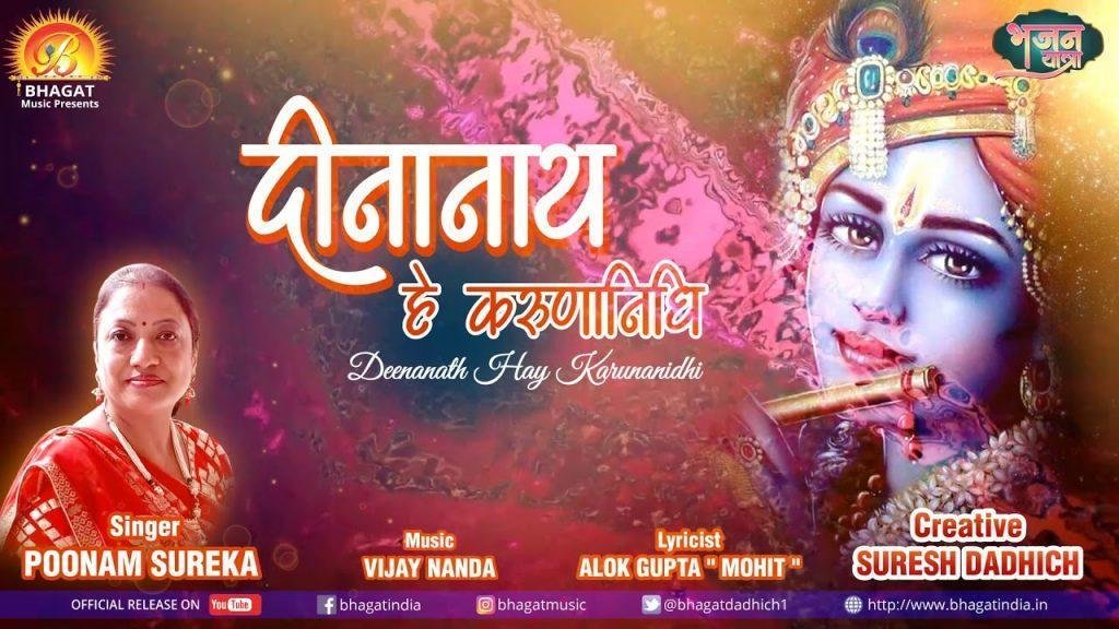 दिनों के नाथ हे करूणानिधि तेरे सामने एक दुखियारा है Lyrics, Video, Bhajan, Bhakti Songs